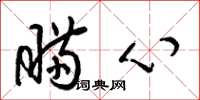 梁锦英瞒心草书怎么写