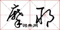 梁锦英摩耶草书怎么写