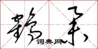 梁锦英鹤举草书怎么写