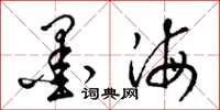 梁锦英墨海草书怎么写