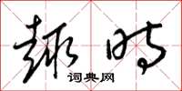 梁锦英趣时草书怎么写