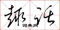 梁锦英趣话草书怎么写