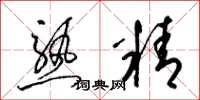 梁锦英熟精草书怎么写