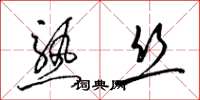 梁锦英熟丝草书怎么写