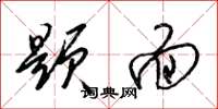 梁锦英题面草书怎么写