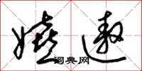 梁锦英嬉遨草书怎么写