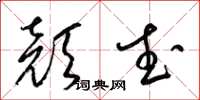 梁锦英颜武草书怎么写