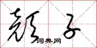 梁锦英颜子草书怎么写