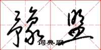 梁锦英豫盟草书怎么写
