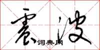 梁锦英震波草书怎么写