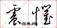 梁锦英震惧草书怎么写