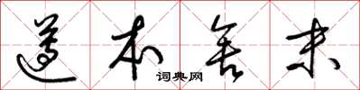 梁锦英遵本舍末草书怎么写
