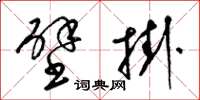 梁锦英壁挂草书怎么写