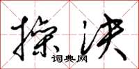 梁锦英操决草书怎么写