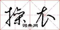 梁锦英操衣草书怎么写