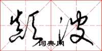 梁锦英颠波草书怎么写