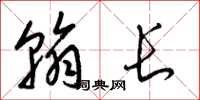 梁锦英翰长草书怎么写