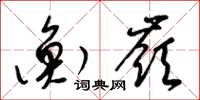 梁锦英衡岭草书怎么写