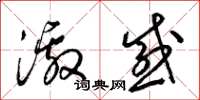 梁锦英激感草书怎么写