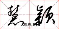 梁锦英慧颖草书怎么写