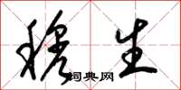 梁锦英穆生草书怎么写