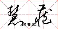 梁锦英慧藏草书怎么写