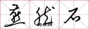 梁锦英燕然石草书怎么写