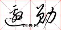 梁锦英邀勋草书怎么写