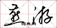 梁锦英燕游草书怎么写