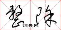 梁锦英整除草书怎么写