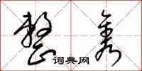 梁锦英整隽草书怎么写