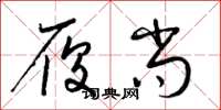 梁锦英履尚草书怎么写