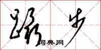 梁锦英蹑步草书怎么写