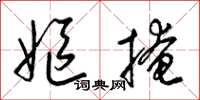 梁锦英妪掩草书怎么写
