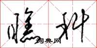 梁锦英瞧科草书怎么写