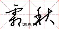 梁锦英霜秋草书怎么写