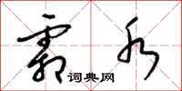 梁锦英霜水草书怎么写