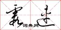 梁锦英霞连草书怎么写