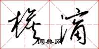 梁锦英檐滴草书怎么写