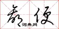 梁锦英赢便草书怎么写