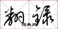 梁锦英翻录草书怎么写
