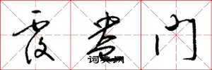 梁锦英覆盎门草书怎么写
