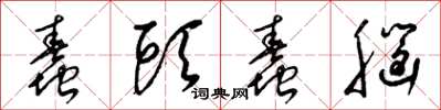 梁锦英蠢头蠢脑草书怎么写