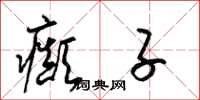 梁锦英癫子草书怎么写