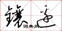 梁锦英镶边草书怎么写