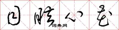 梁锦英目眩心花草书怎么写