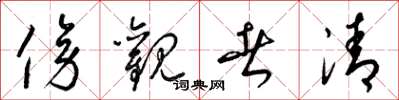 梁锦英傍观者清草书怎么写