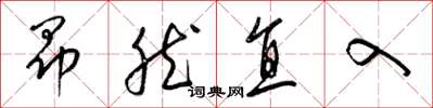 梁锦英昂然直入草书怎么写