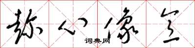 梁锦英趁心像意草书怎么写