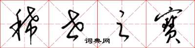 梁锦英稀世之宝草书怎么写